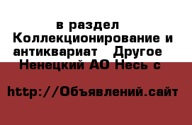  в раздел : Коллекционирование и антиквариат » Другое . Ненецкий АО,Несь с.